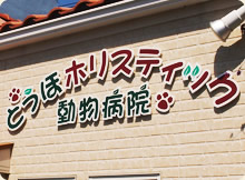 とうほホリスティック動物病院