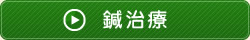 鍼治療