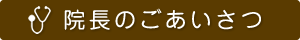 院長のごあいさつ